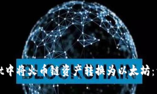 如何在tpWallet中将火币链资产转换为以太坊：详细步骤与技巧