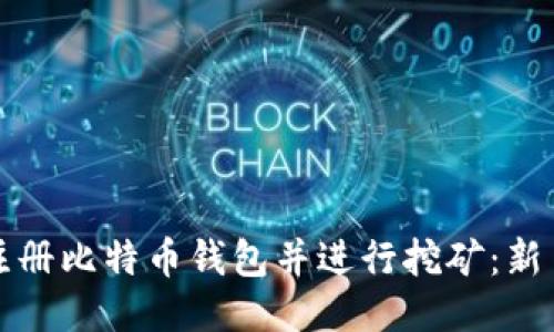 如何注册比特币钱包并进行挖矿:新手指南