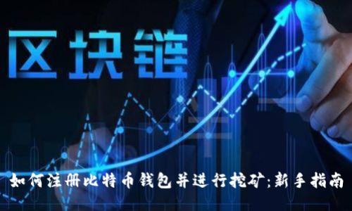 如何注册比特币钱包并进行挖矿:新手指南