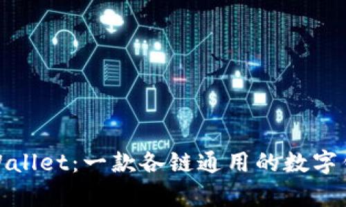 tpWallet:一款各链通用的数字钱包