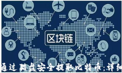 如何通过猫盘安全提取比特币:详细指南