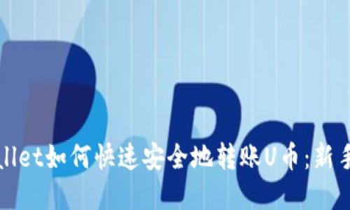 tpWallet如何快速安全地转账U币:新手指南