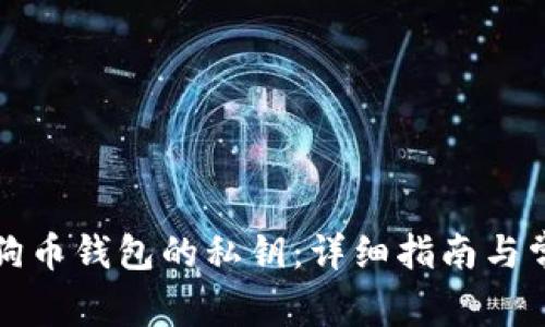 如何查找狗狗币钱包的私钥：详细指南与常见问题解答