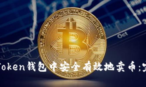 如何在Token钱包中安全有效地卖币：完整指南