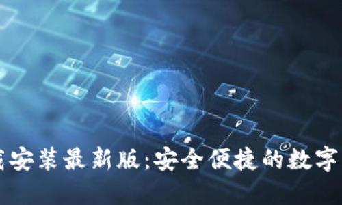 虚拟钱包下载安装最新版：安全便捷的数字支付解决方案