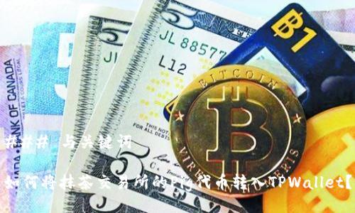### 与关键词
如何将抹茶交易所的Pig代币转入TPWallet?