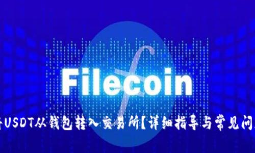 如何将USDT从钱包转入交易所?详细指导与常见问题解析