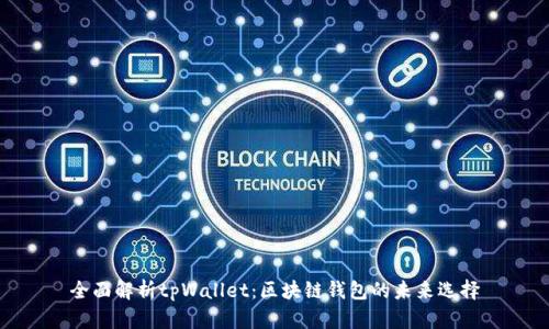 全面解析tpWallet:区块链钱包的未来选择