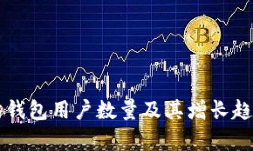 以太坊钱包用户数量及其增长趋势分析