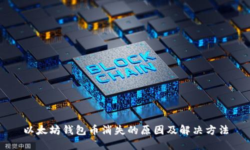以太坊钱包币消失的原因及解决方法
