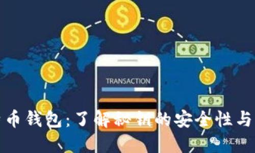 揭秘比特币钱包:了解秘钥的安全性与管理策略