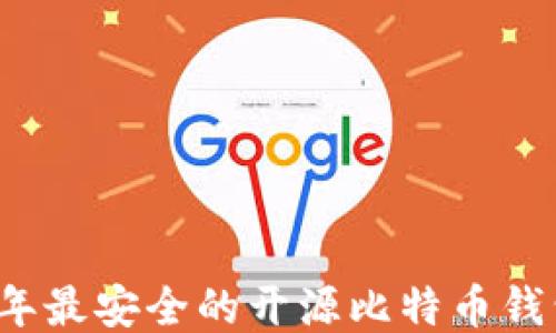 2023年最安全的开源比特币钱包推荐