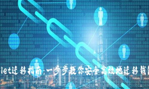 tpWallet迁移指南:一步步教你安全高效地迁移钱包数据