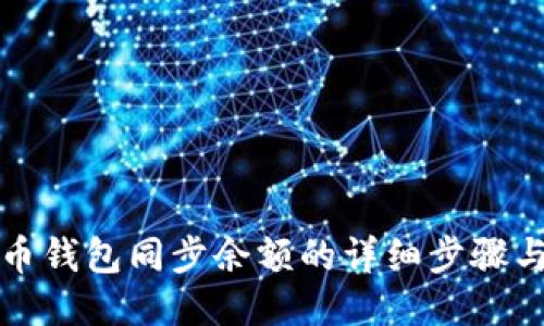 比特币钱包同步余额的详细步骤与技巧