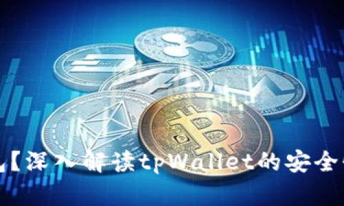 什么是冷钱包?深入解读tpWallet的安全性与使用指南