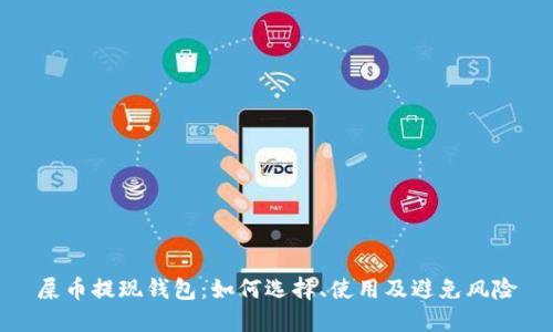 屎币提现钱包:如何选择、使用及避免风险
