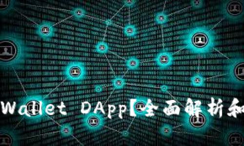 什么是tpWallet DApp?全面解析和使用指南