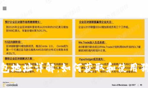 狗狗币钱包地址详解:如何获取和使用狗狗币钱包