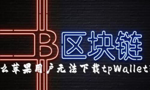 为什么苹果用户无法下载tpWallet软件?