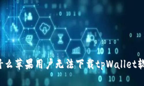 为什么苹果用户无法下载tpWallet软件?