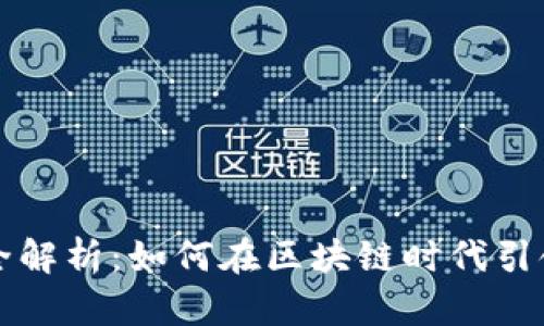 tpWallet团队全解析：如何在区块链时代引领数字资产管理