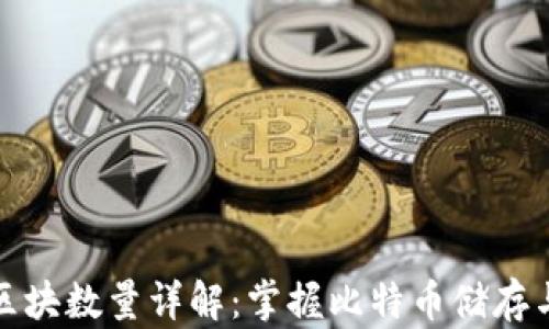 比特币钱包区块数量详解:掌握比特币储存与交易的基础