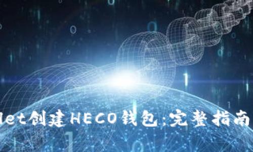 如何使用tpWallet创建HECO钱包:完整指南与常见问题解答