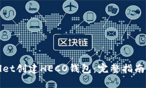 如何使用tpWallet创建HECO钱包:完整指南与常见问题解答