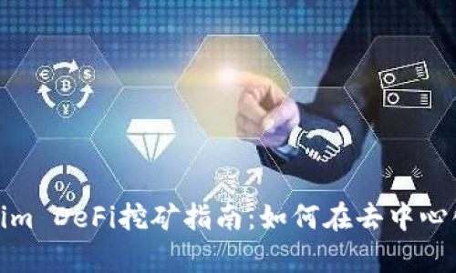 tpWallet Token.im DeFi挖矿指南:如何在去中心化金融中稳步收益
