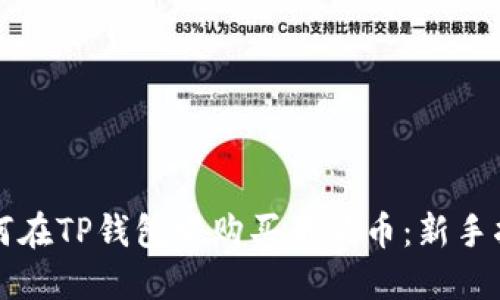 如何在TP钱包中购买狗狗币：新手指南