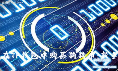 如何在TP钱包中购买狗狗币：新手指南