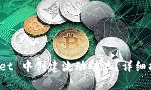 如何在 tpWallet 中创建流动矿池?详细指南与操作步骤