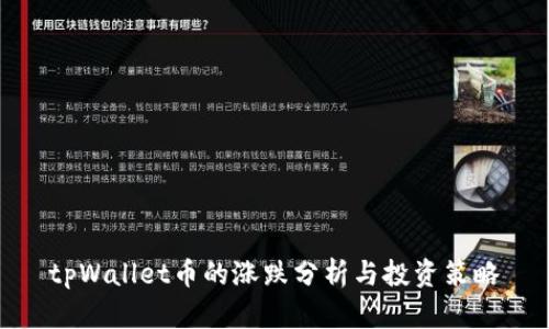 tpWallet币的涨跌分析与投资策略