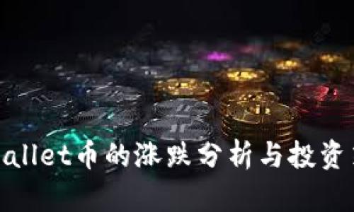 tpWallet币的涨跌分析与投资策略