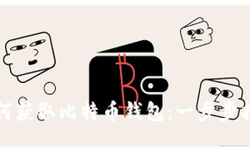 如何获取比特币钱包:一步步指南