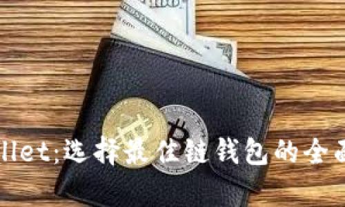 tpWallet:选择最佳链钱包的全面指南