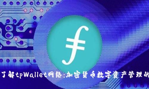 深入了解tpWallet网络:加密货币数字资产管理的未来
