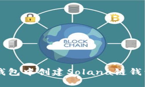 如何在麦子钱包中创建Solana链钱包: 完整指南