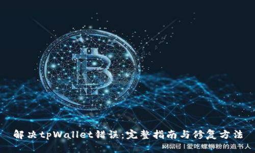解决tpWallet错误:完整指南与修复方法