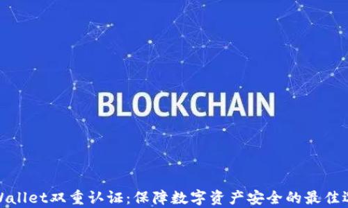 tpWallet双重认证:保障数字资产安全的最佳选择