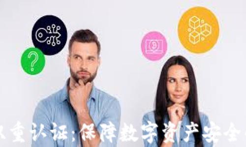 tpWallet双重认证:保障数字资产安全的最佳选择