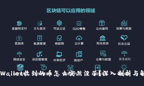 ## tpWallet收到的币怎么突然没了?深入剖析与解决方案