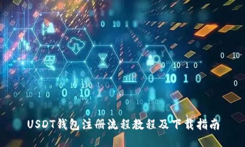 USDT钱包注册流程教程及下载指南