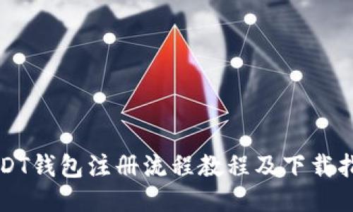 USDT钱包注册流程教程及下载指南