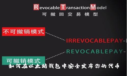 如何在以太坊钱包中安全发布你的代币