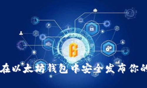 如何在以太坊钱包中安全发布你的代币