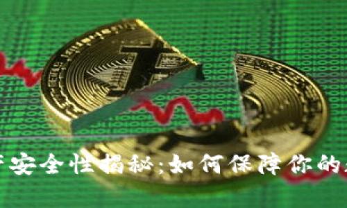 tpWallet资产安全性揭秘:如何保障你的数字资产安全