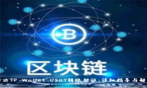 如何解决TP Wallet USDT转账错误:详细指导与解决方案