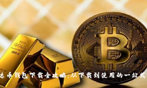 泰达币钱包下载全攻略:从下载到使用的一站式指南