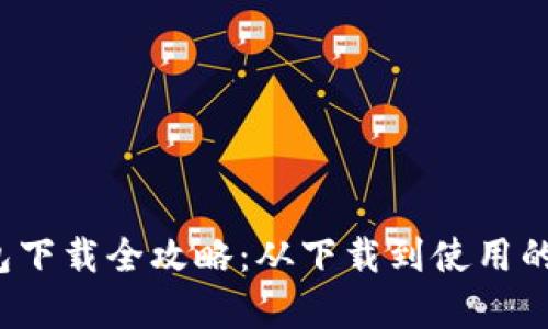 泰达币钱包下载全攻略:从下载到使用的一站式指南